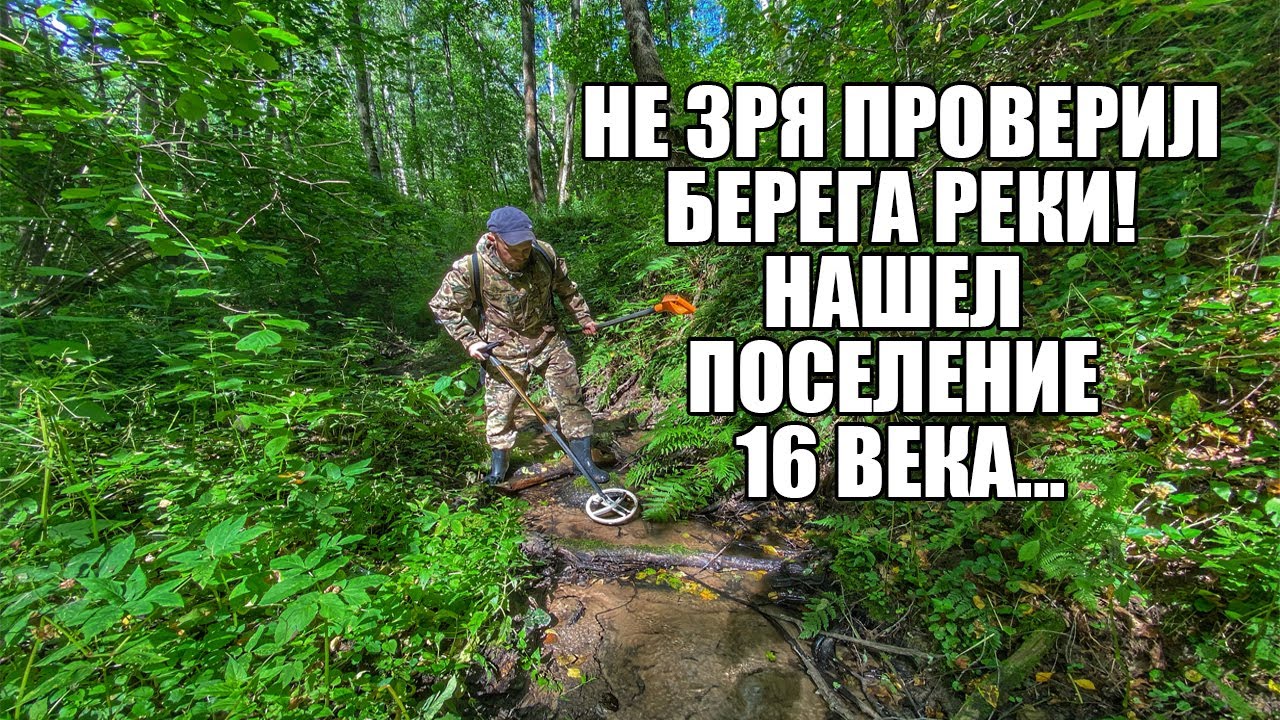 НЕ ЗРЯ ПРОБИЛ БЕРЕГА РЕКИ! НАШЕЛ ПОСЕЛЕНИЕ 16 ВЕКА! Поиск золота с металлоискателем / Russian Digger