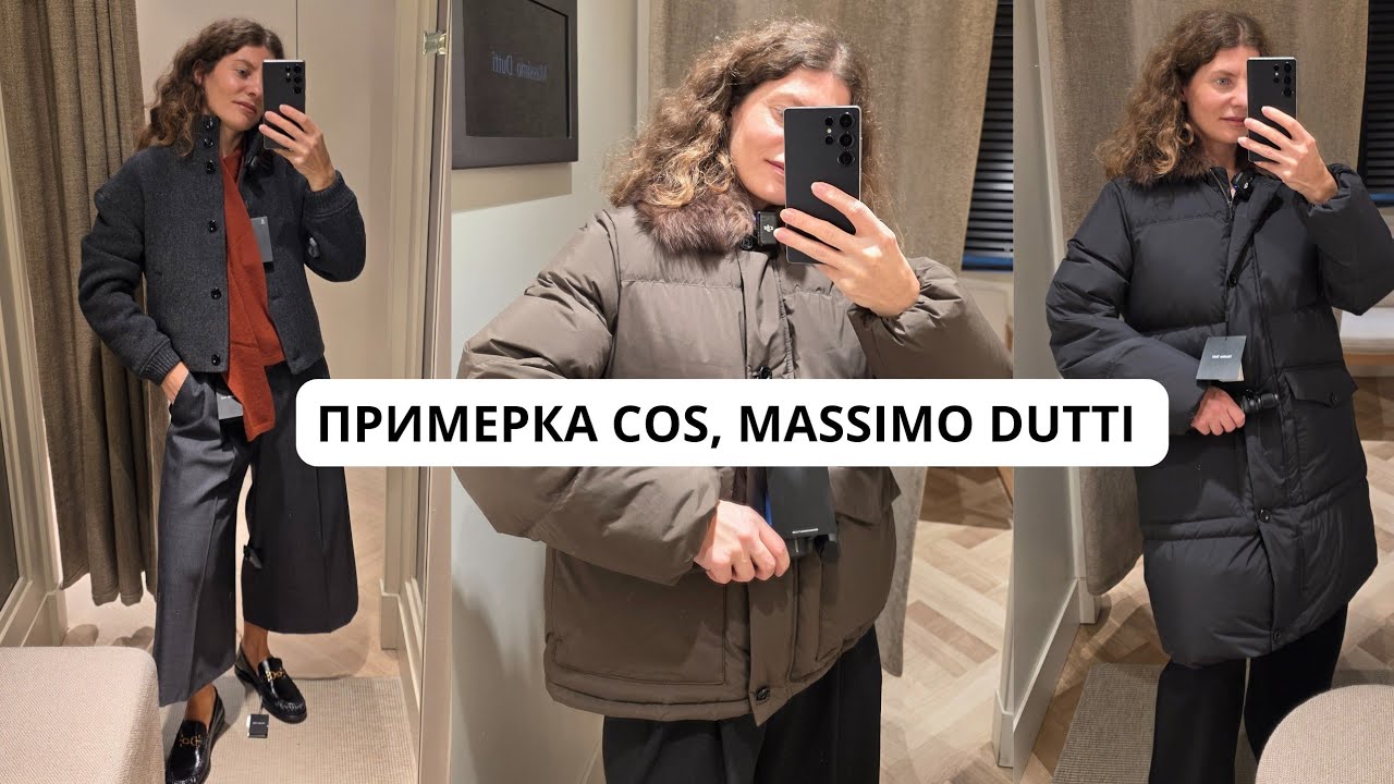 ТОЛЬКО ПРИМЕРКИ MASSIMO DUTTI, COS