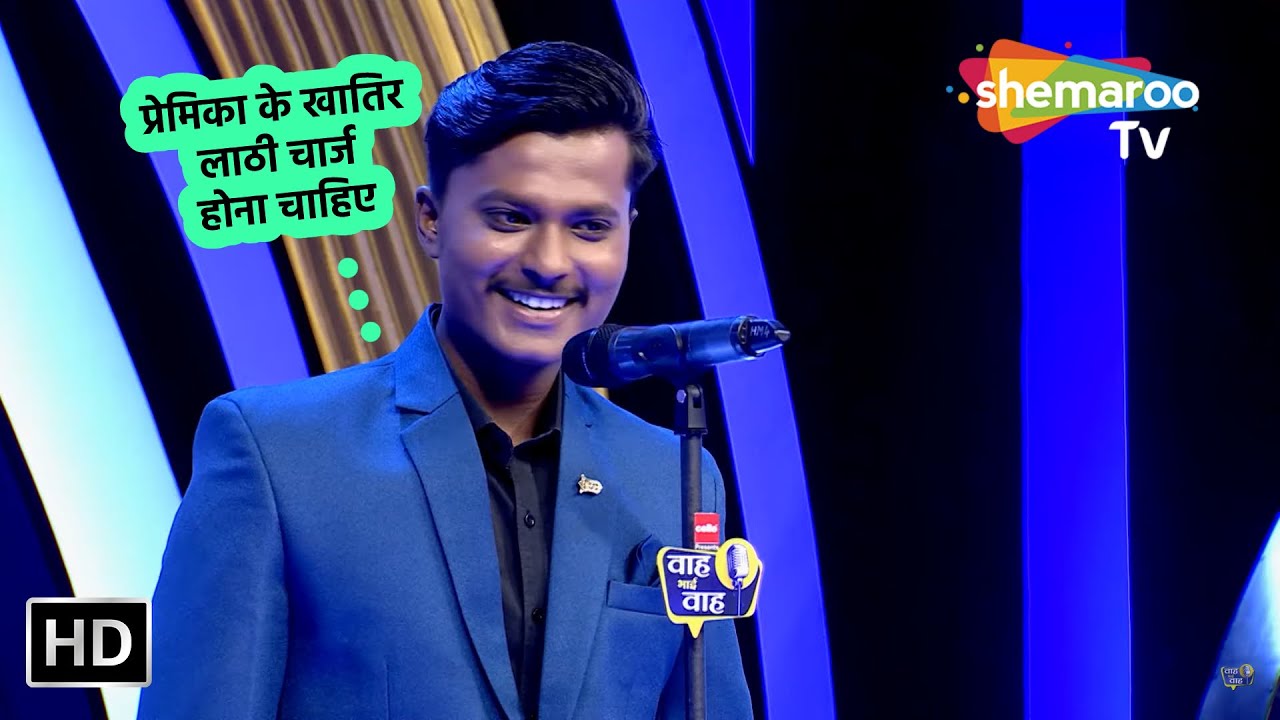 प्रेमिका के खातिर लाठी चार्ज होना चाहिए | Waah Bhai Waah 334 | Kavi Sammelan | Kavi Raj Banarasi