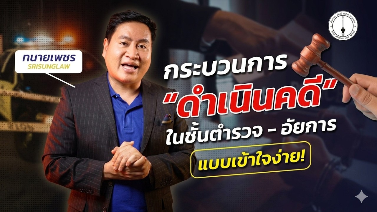 การดำเนินคดีอาญา ตั้งแต่แจ้งความ-ฟ้องคดี แบบเข้าใจง่าย! l srisunglaw