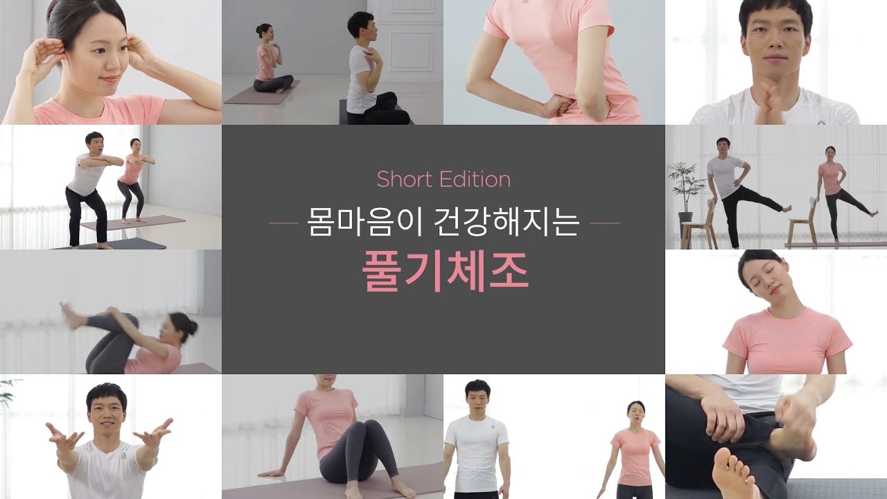 풀기체조 - 몸 마음이 건강해지는 풀기체조 Short Edition