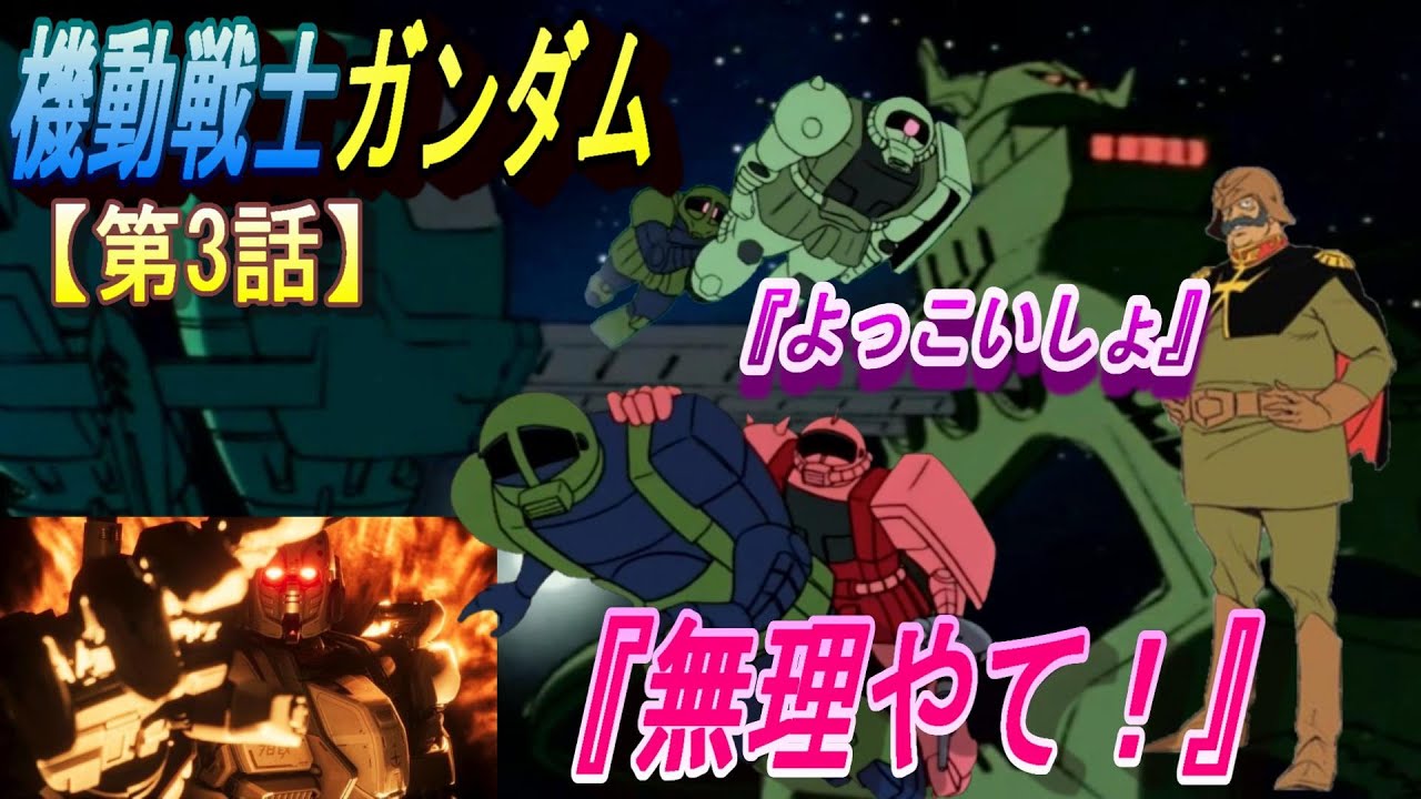 【機動戦士ガンダム】ガデム特攻【旧ザク：MS-05】