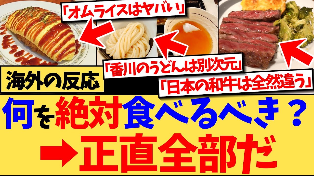 【海外の反応】日本で必ず食べるべき料理は何？という海外のSNSの投稿に対し、実際に食べて衝撃を受けたり、ドはまりした料理を紹介しあって話題の反応集