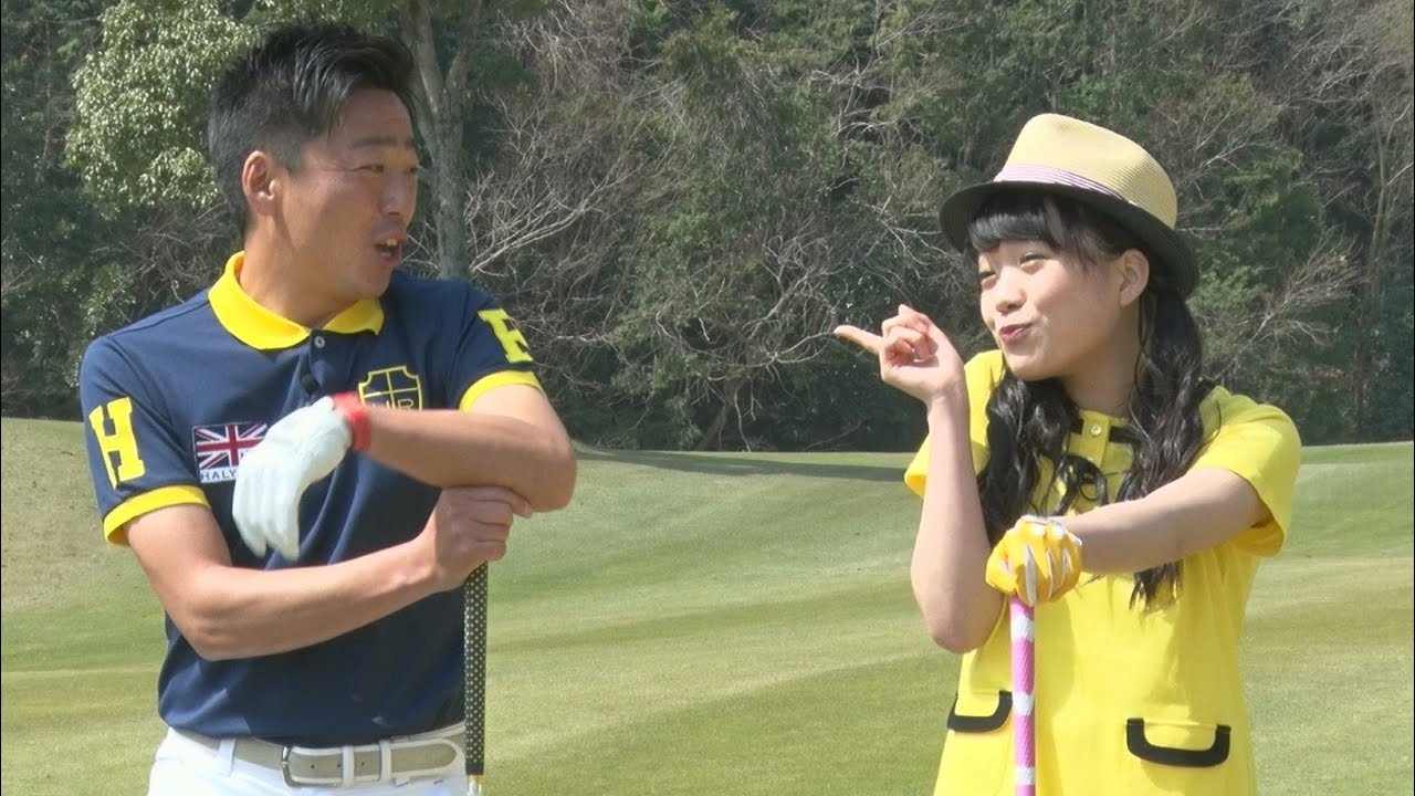 ⑥「右ヒジを素早く伸ばせば遠心力でもっと飛ぶ！」チームしゃちほこ ちゆと武市悦宏の『５分でわかるゴルフ講座！』  Lesson⑥