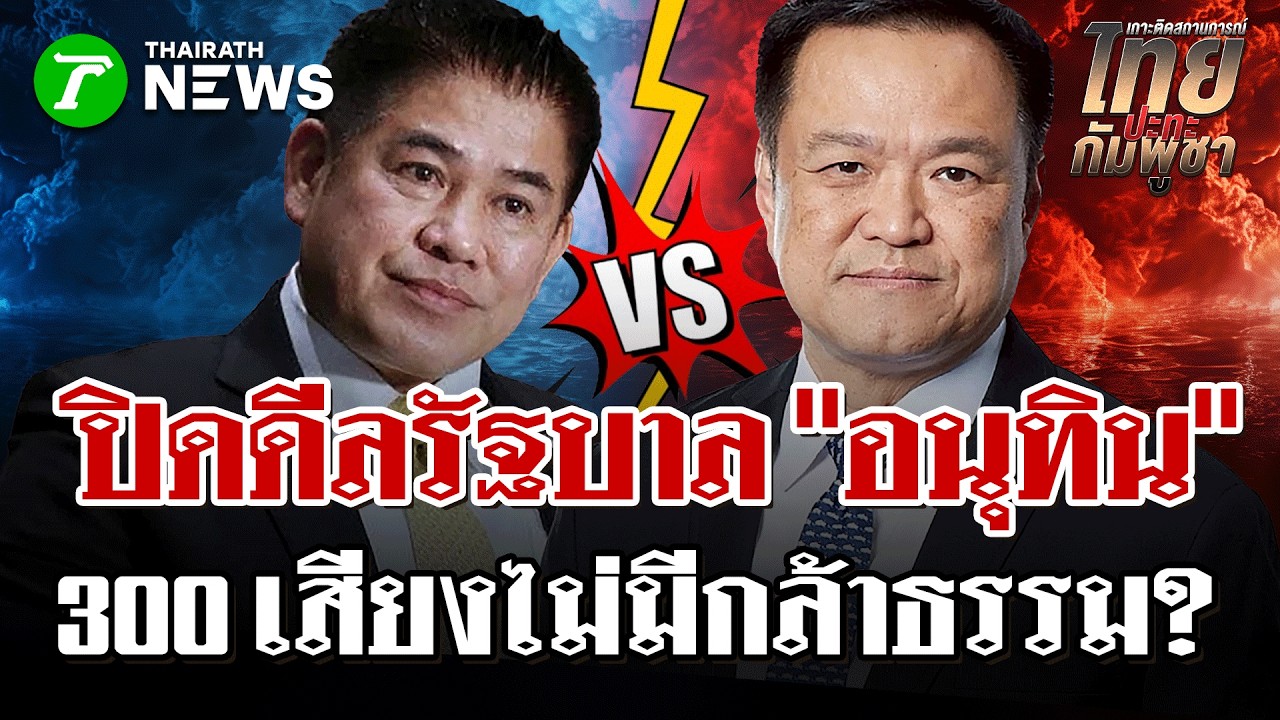 พรรคภูมิใจไทย ปิดดีลรัฐบาล 300 เสียง ไม่มีพรรคที่ชื่อว่า 