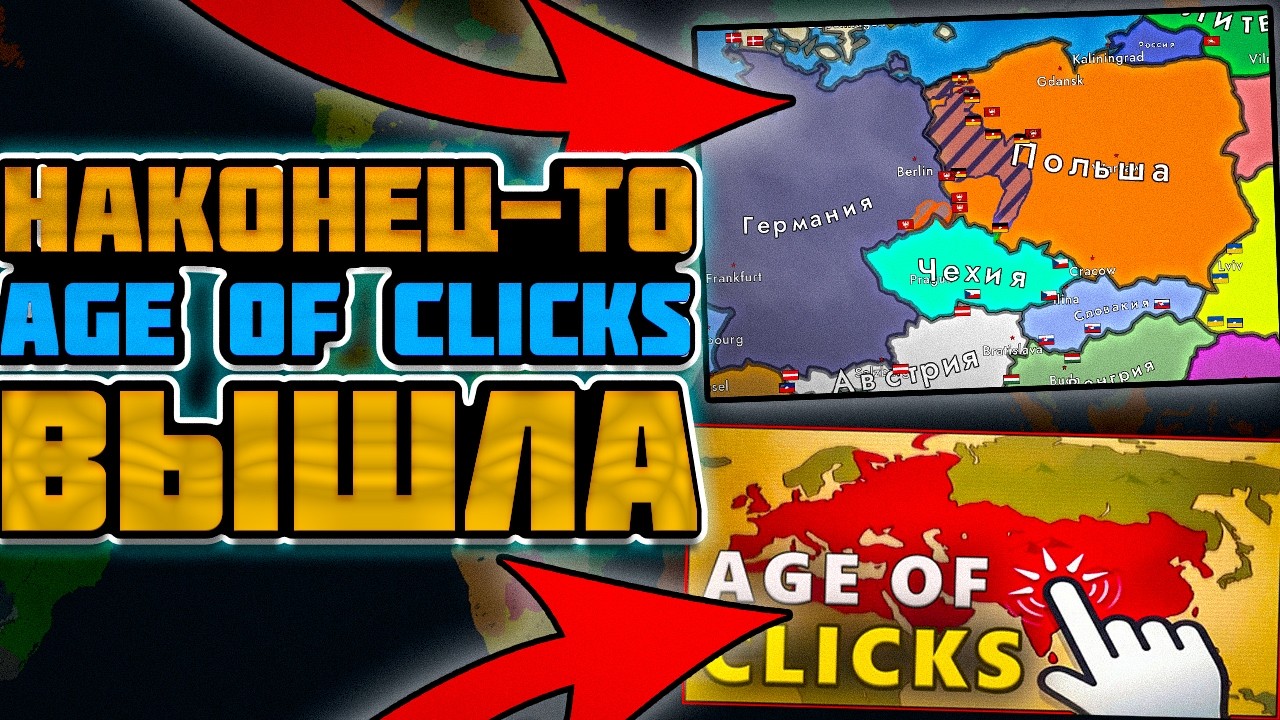 AGE OF CLICKS НАКОНЕЦ-ТО ВЫШЛА
