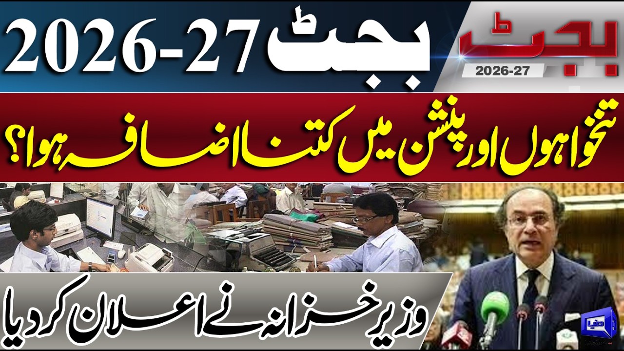 Budget 2026-27 Pakistan | Salary & Pension Increase Announced by Finance Minister | Dunya News