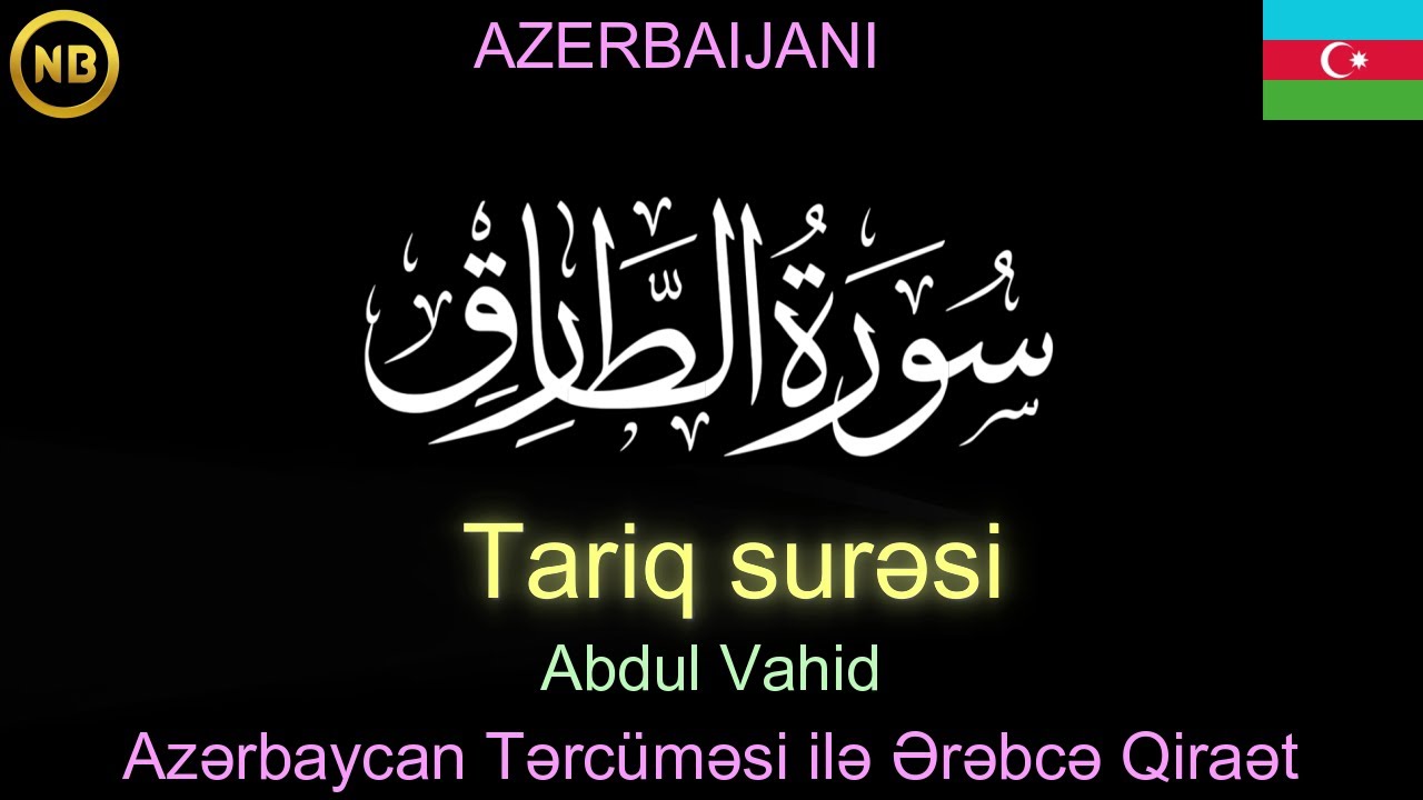 Ət-Tariq surəsi | سُوْرَۃُ الطَّارِق | 𝐀𝐙𝐄𝐑𝐁𝐀𝐈𝐉𝐀𝐍𝐈 | Ərəbcə Azərbaycanca Tərcümə ilə Oxuma