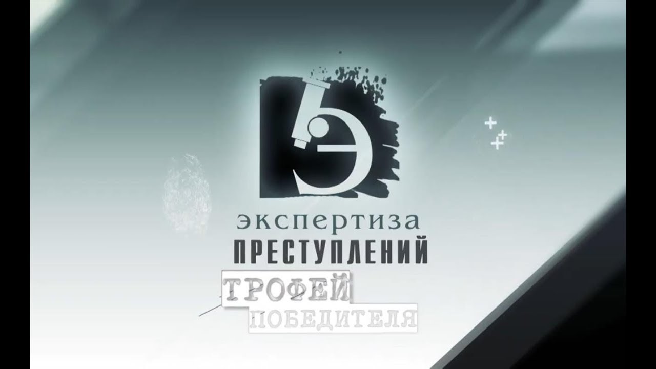 ЧП.BY ЭКСПЕРТИЗА ПРЕСТУПЛЕНИЙ. Трофей победителя