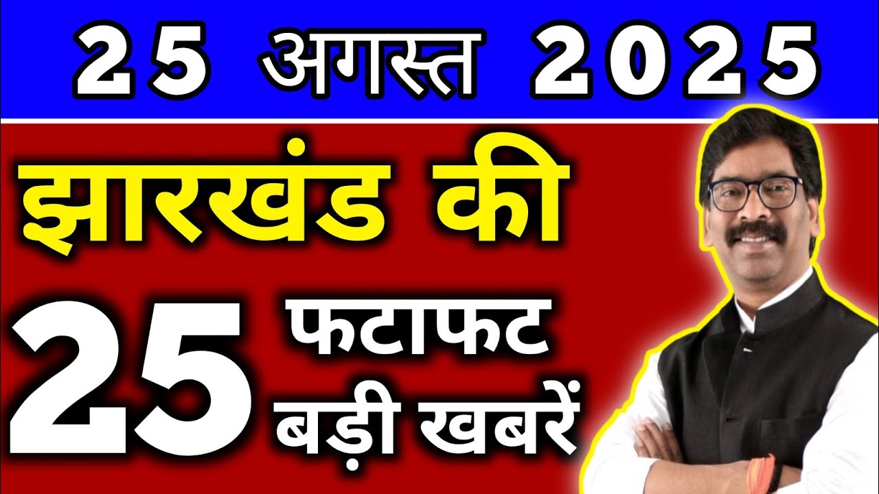 आज 25 अगस्त 2025 झारखण्ड की ताजा खबर l Today Jharkhand News l Jharkhand Breaking News