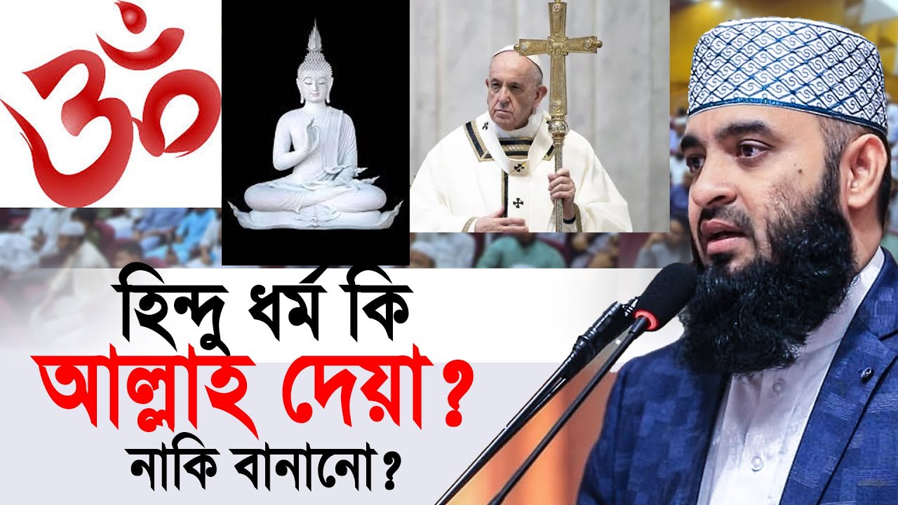 হিন্দু ধর্ম কি আল্লাহ দেয়া ? নাকি মানুষের বানানো ? মিজানুর রহমান আজহারী