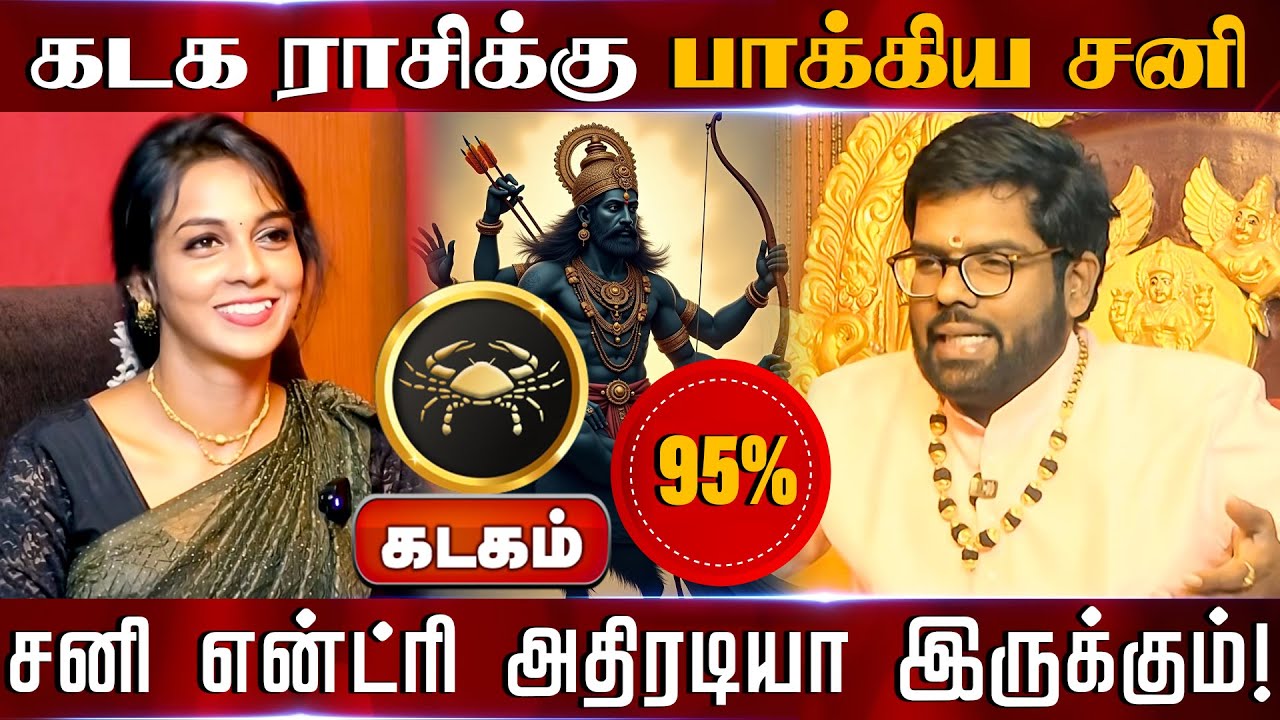 கடகம் | கடகம் ராசிக்கு பாக்கிய சனி 95% சனி என்ட்ரி அதிரடியா இருக்கும்! | Sani peyarchi palangal 2026