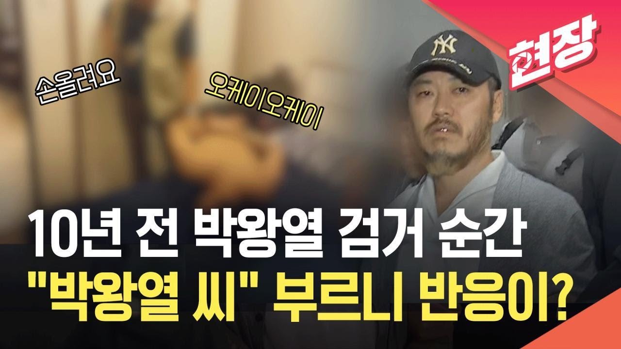 [현장영상] 박왕열 검거 당시 상황은?&hellip;제압된 &lsquo;마약왕&rsquo; / KBS 2026.03.25.