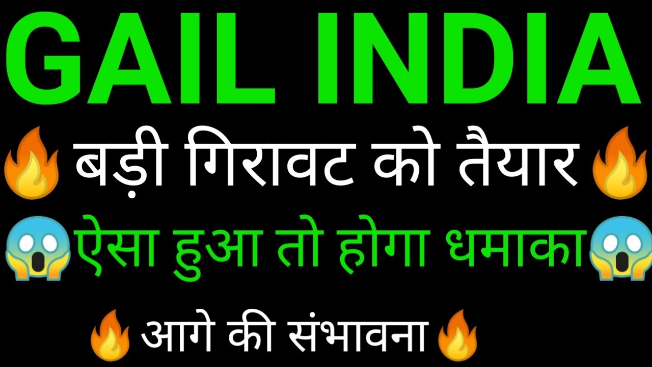GAIL share 🔥✅ | GAIL share latest news today | GAIL share news | GAIL