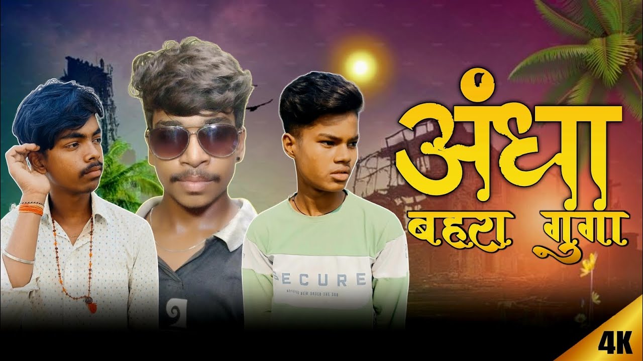 Andha Gunga Bahara || कॉमेडी video ||अंधा बहरा गूंगा || #Deepakraja || #Pritamkd || My group video