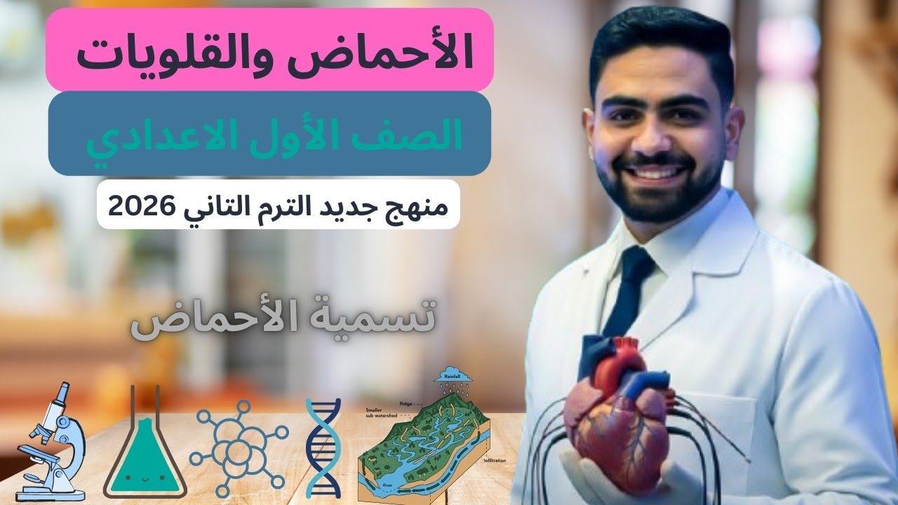 شرح الدرس الثاني الأحماض والقلويات علوم اولي اعدادي منهج جديد 2026