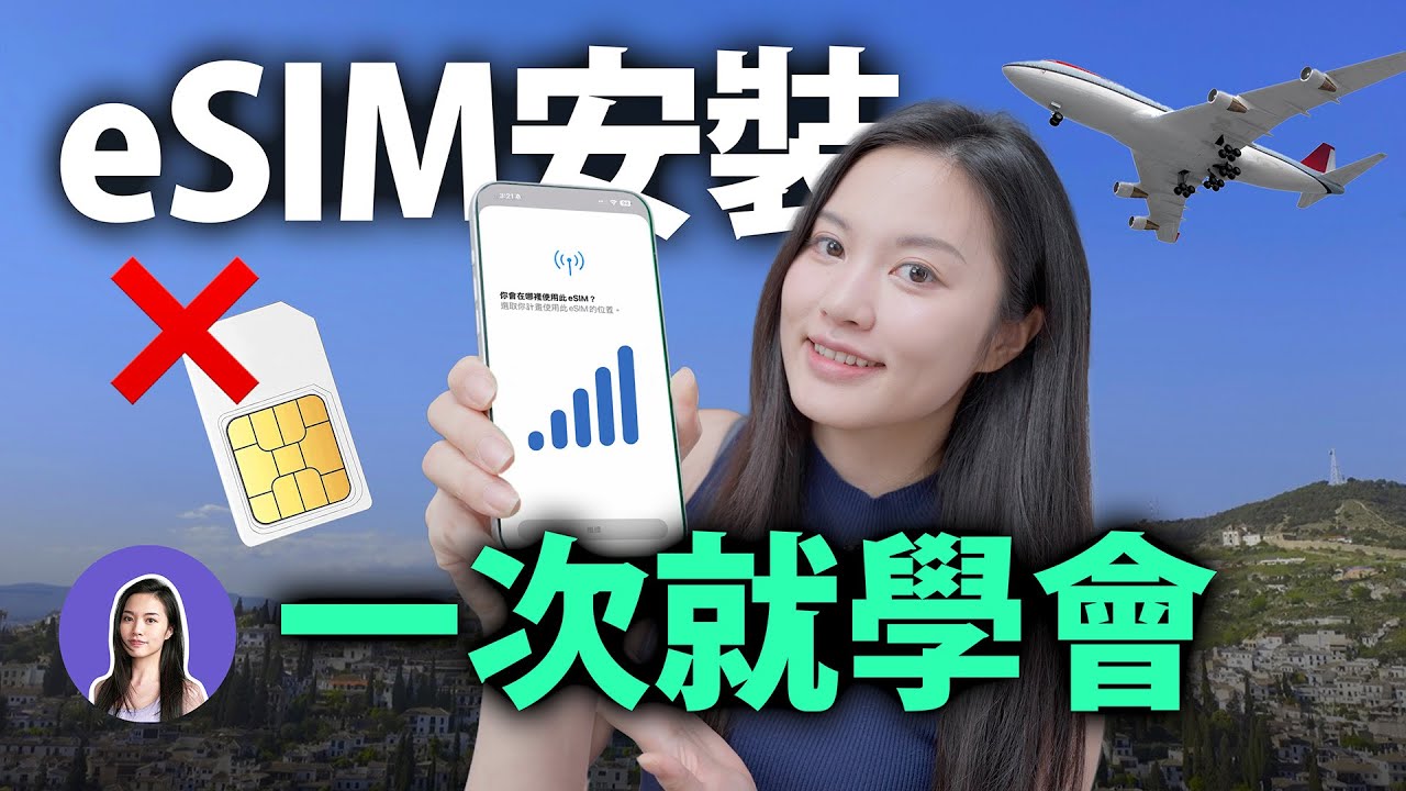 一分鐘開通！出國必備 eSIM 網路 重要注意事項⚠️ 詳細教學