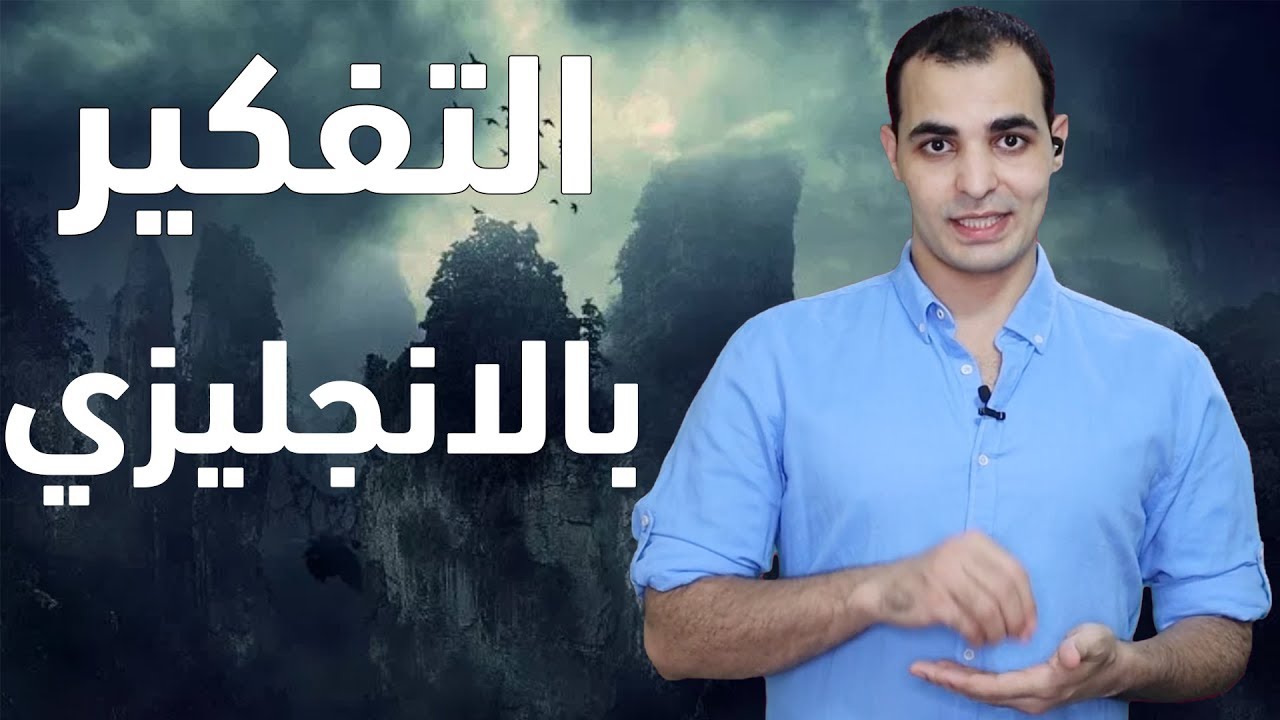 تعلم التفكير باللغة الانجليزية - كورس التفكير بالانجليزي 8