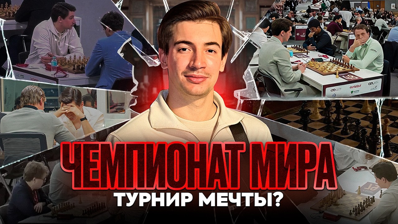 Я смог? Чемпионат Мира по Шахматам
