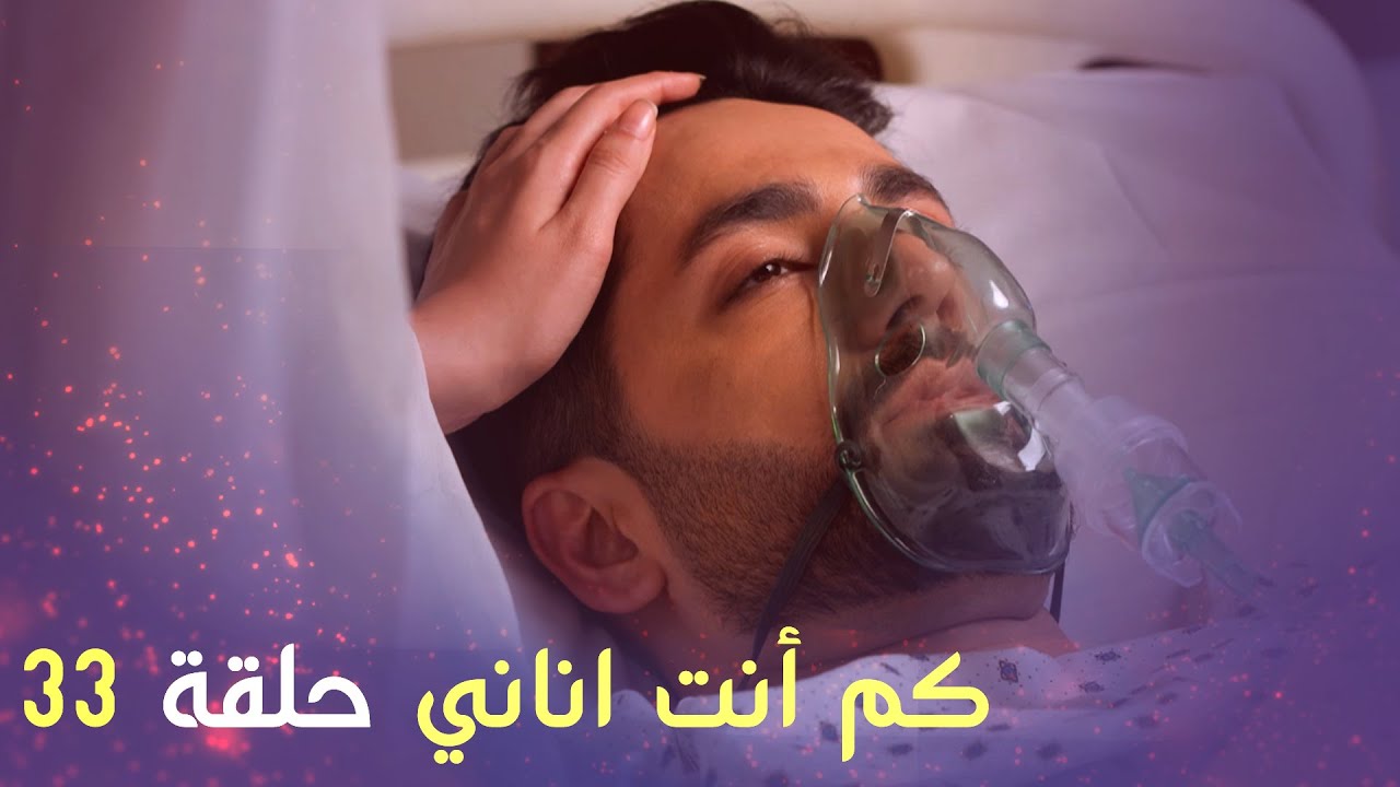 كم أنت اناني حلقة 33 | Arabic Dubbed