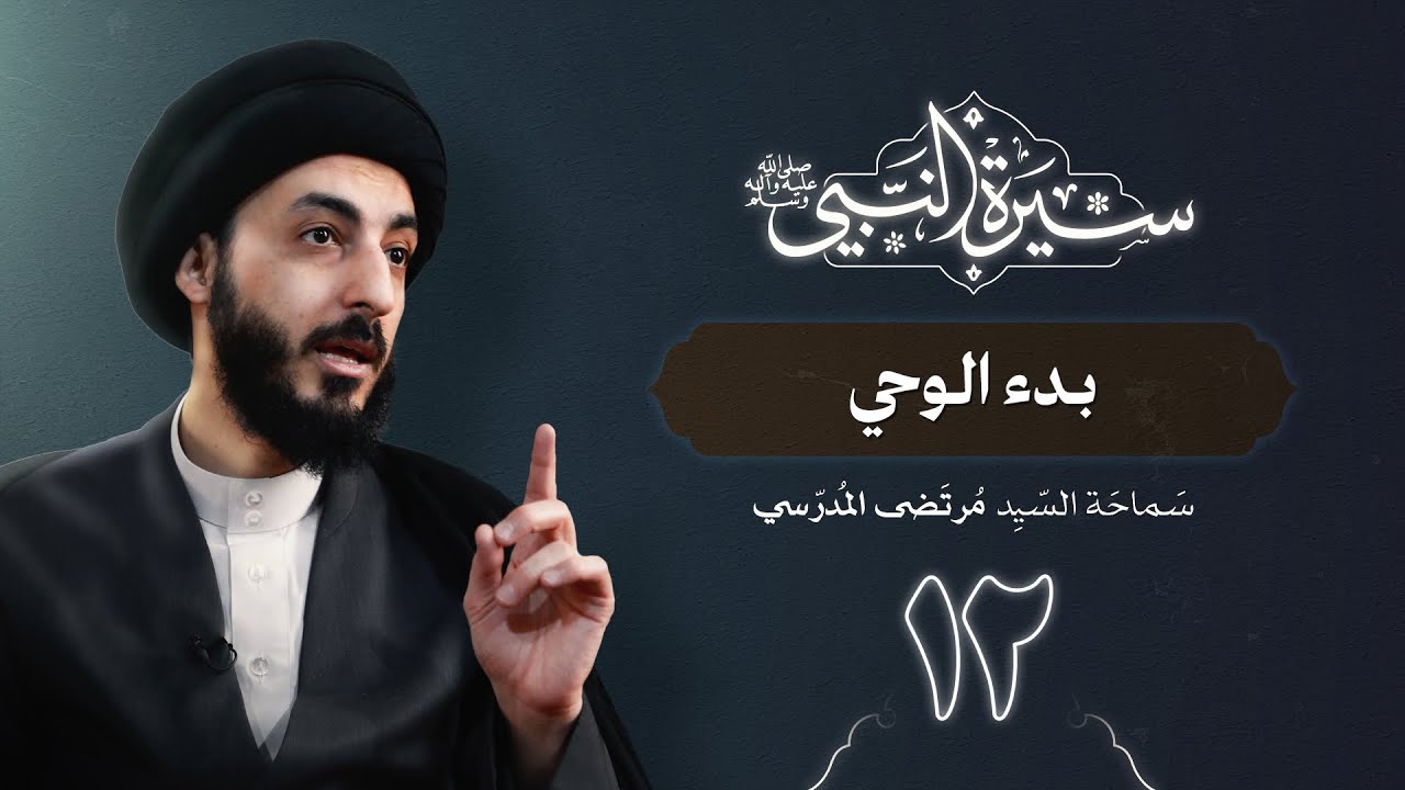 بدء الوحي | ١٢ | سيرة النبي محمد ( ص )