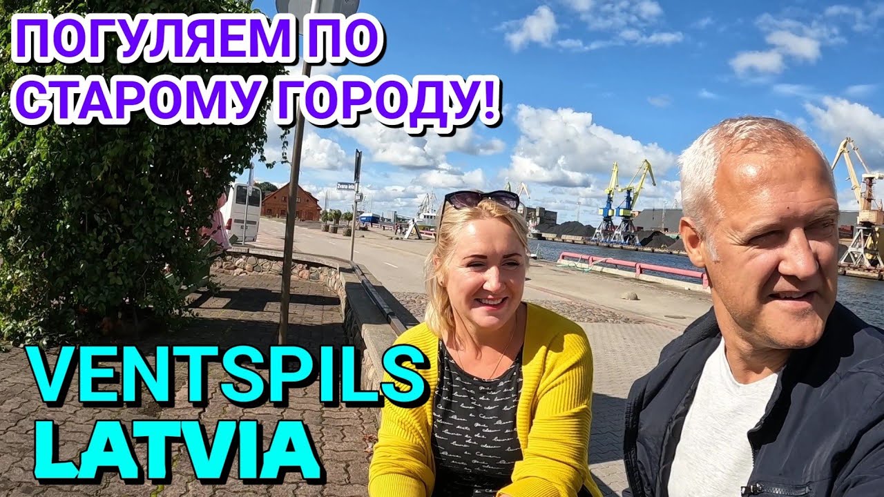 ЛАТВИЯ, ВЕНТСПИЛС сегодня - 31.08.2022 - Гуляем по старому городу