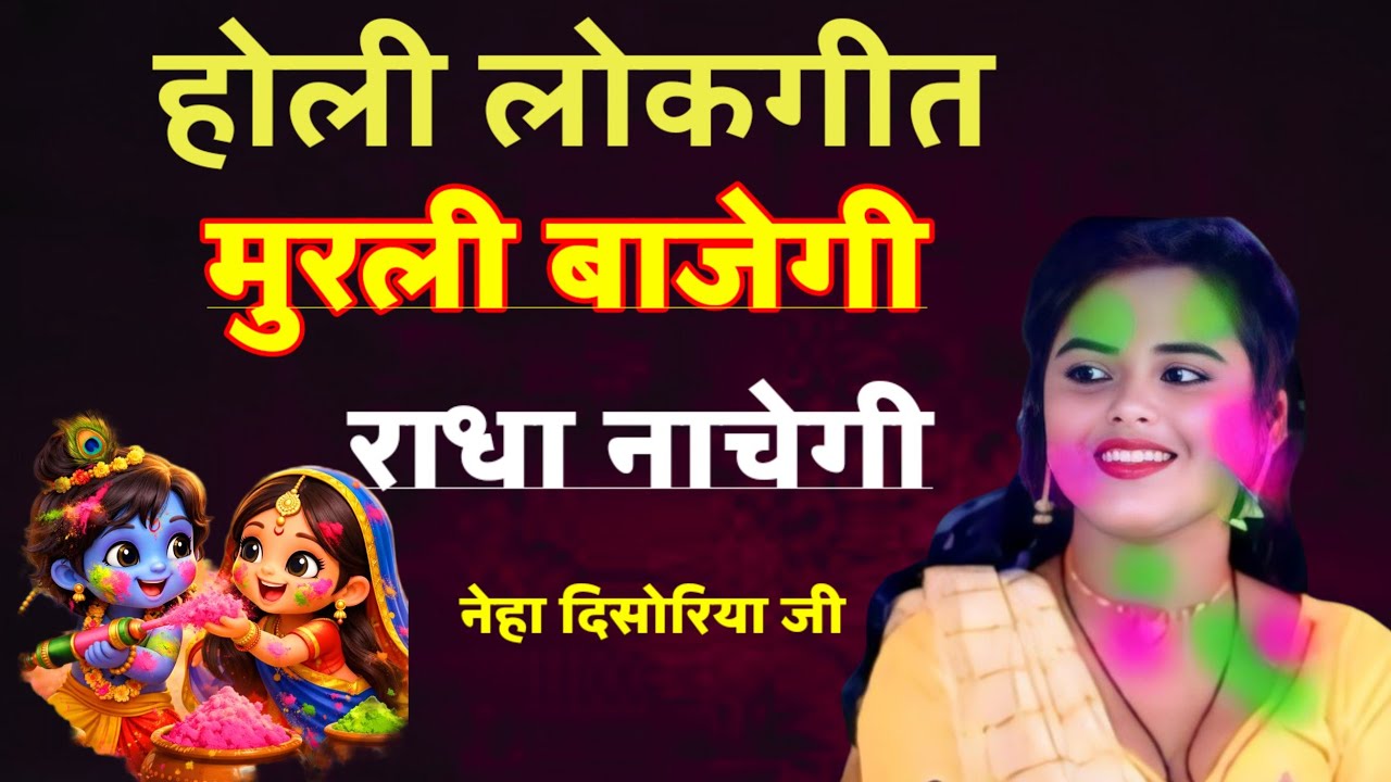होली स्पेशल💃 मुरली बाजेगी राधा नाचेगी💃 बबलू रंगीला रे सांवरिया#khatarnak_lokgeet_1 #lokgeet 
