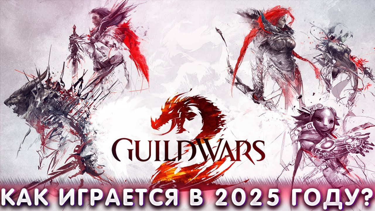 КАК ИГРАЕТСЯ GUILD WARS 2 В 2025