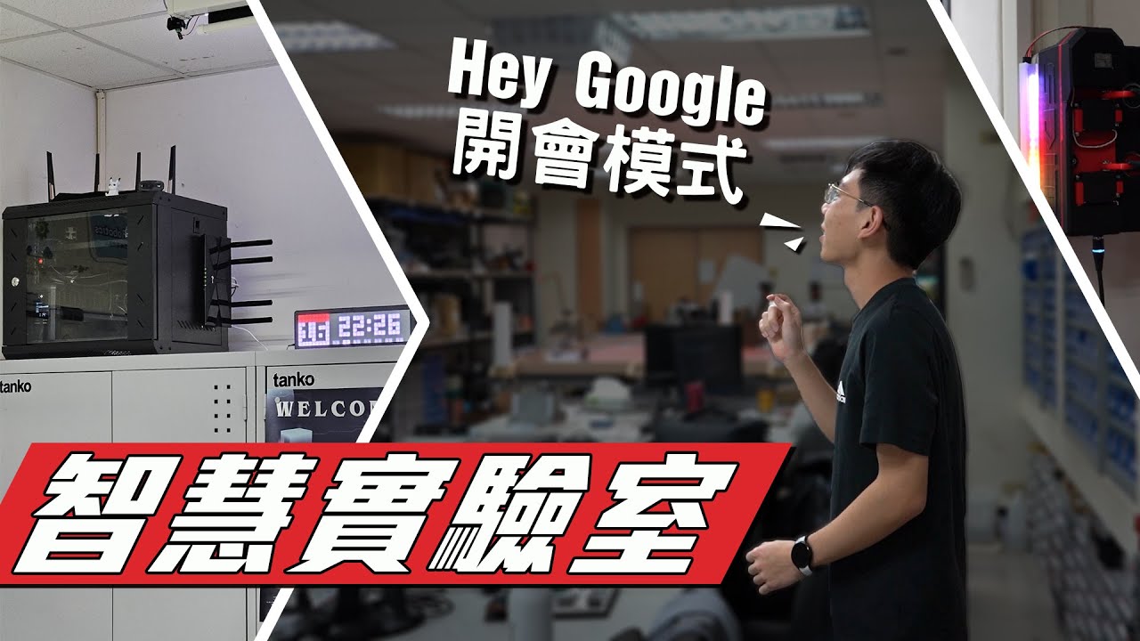 [ 實驗室改造計劃 ] 如何將傳統電器接入物聯網？利用自動化系統提高團隊生產力 | SCX x DIT Robotics