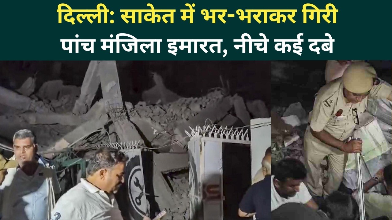 Delhi: Saket में बड़ा हादसा, अचानक गिरी 5 मंजिला इमारत, मलबे में दबे कई लोग |Saket Building Collapse