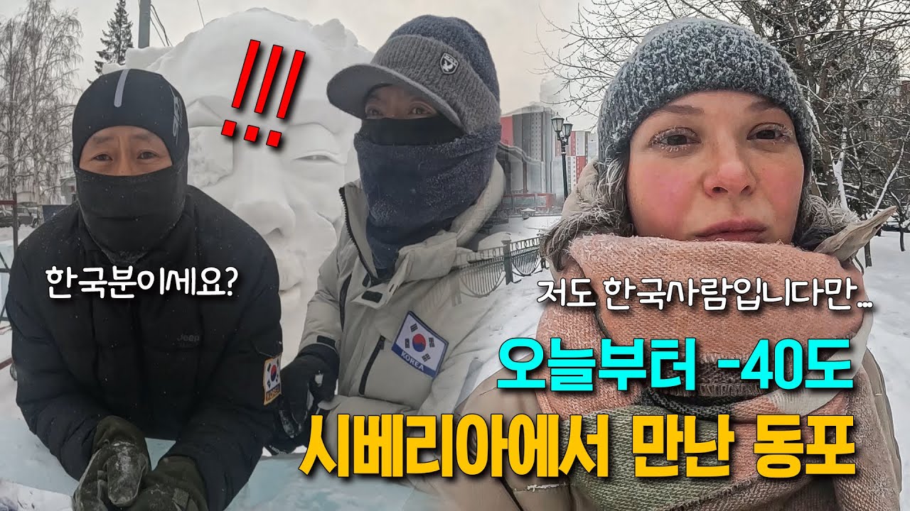 -40 градусов! Встретили корейцев в центре Сибири!