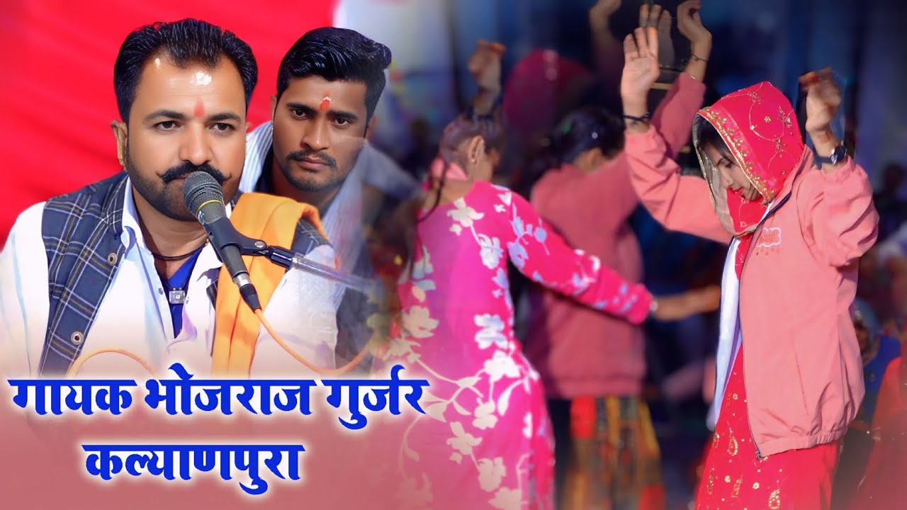 आवली रोजड़ी - गुजरिया का जबरदस्त डांस - गायक भोजराज गुर्जर कल्याणपुरा - Bhojraj Gurjar Kalyanpura 