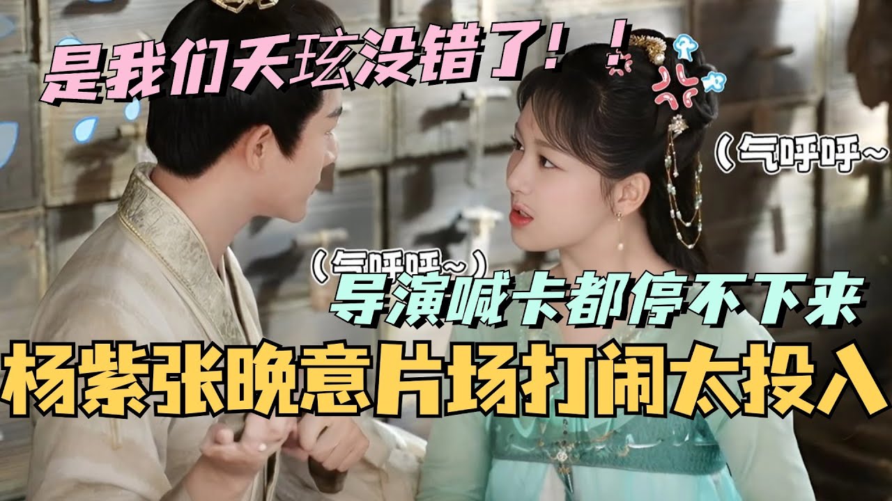 【MultiSub】杨紫张晚意片场打闹太投入 导演喊卡都停不下来！是我们夭玱没错了！~#cdrama #长相思 #杨紫 #张晚意 #邓为 #檀健次 #娱乐 #长相思第二季