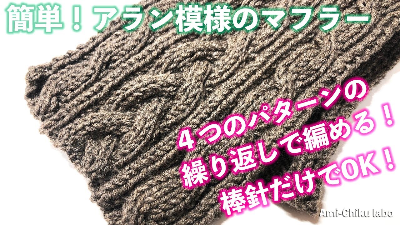 棒針編み★シンプル簡単！アラン模様のマフラー