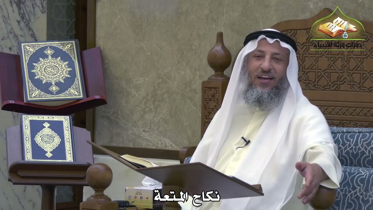 1895 - نكاح المتعة - عثمان الخميس