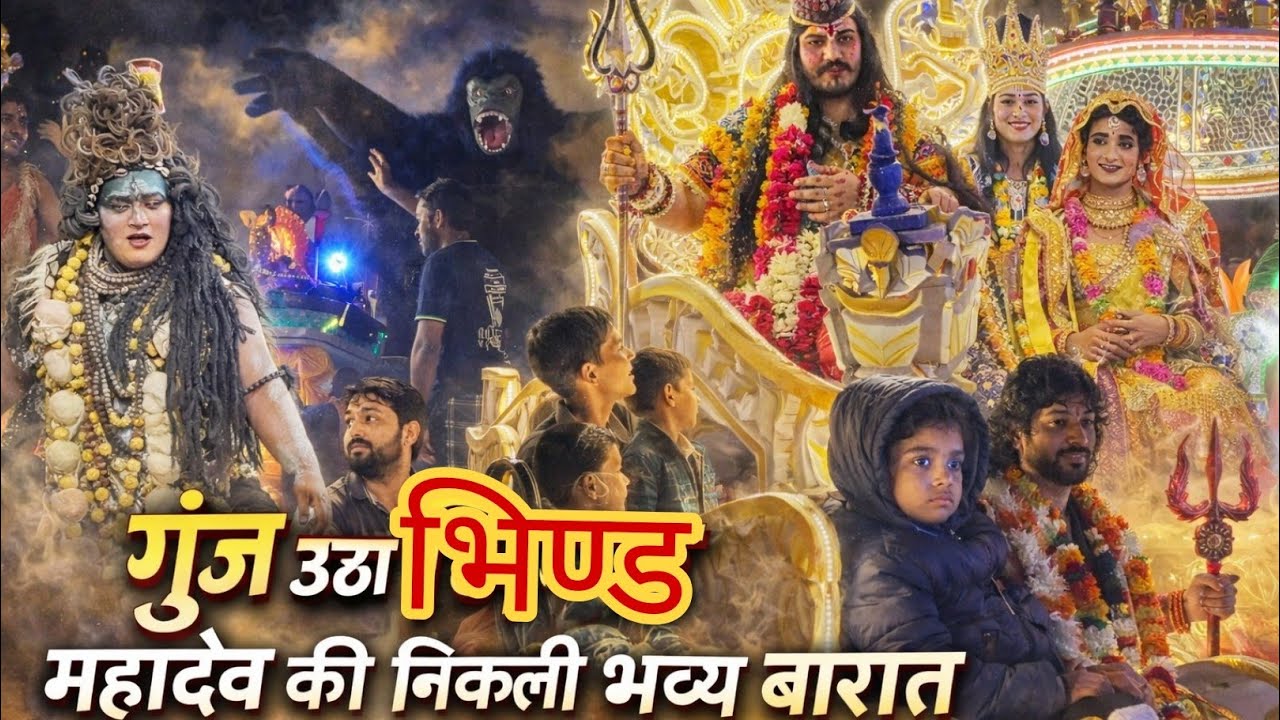 भिण्ड में निकली महादेव की भव्य बारात
