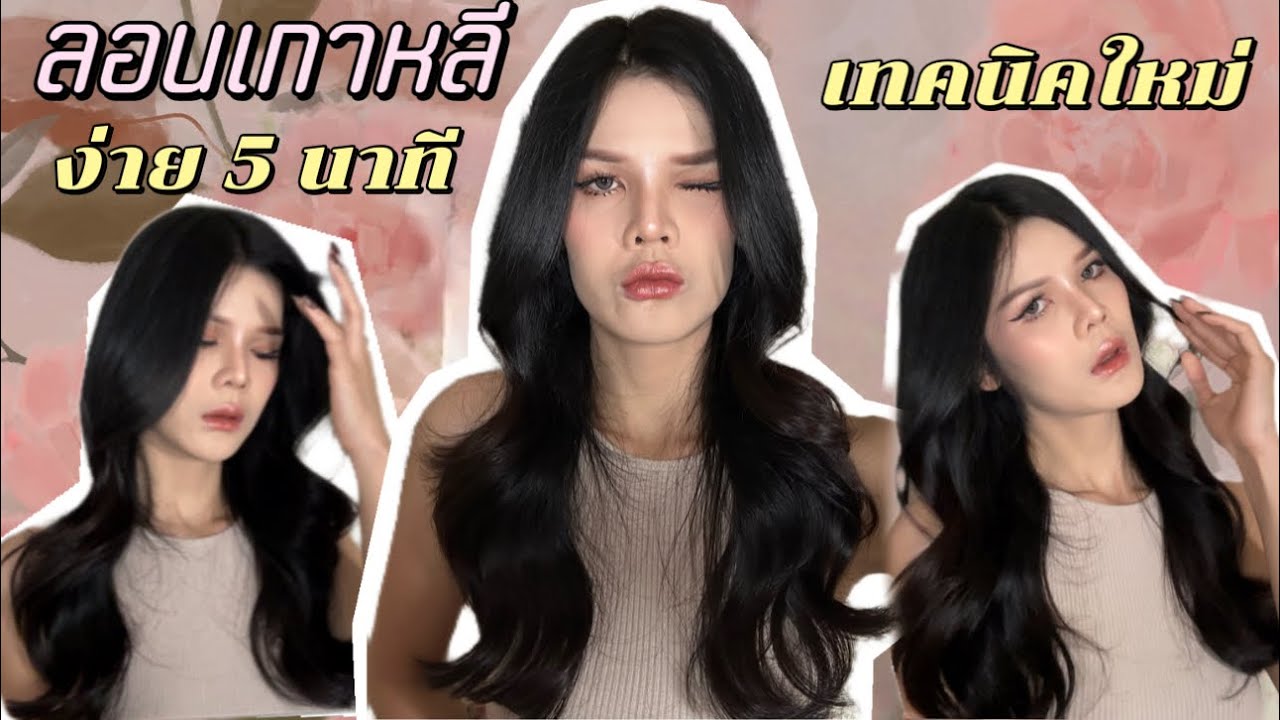 สอนม้วนผมลอนเกาหลี เทคนิคใหม่ เข้าใจง่าย  5 นาที  💆🏻‍♀️#howto #ม้วนผม #สอนลอนผมเกาหลี