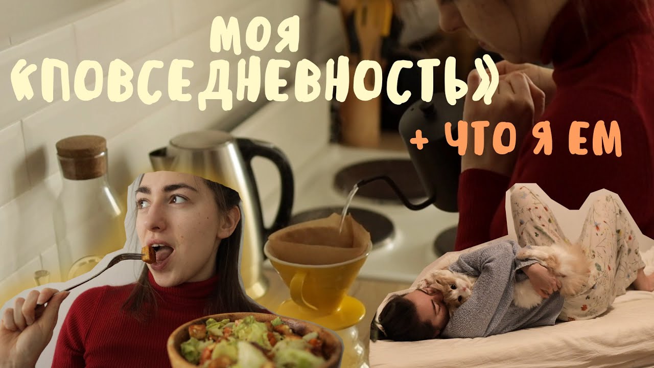 Что я ем (веган), Повседневность, Ритуалы / Everyday Life, What i eat (VEGAN lifestyle)