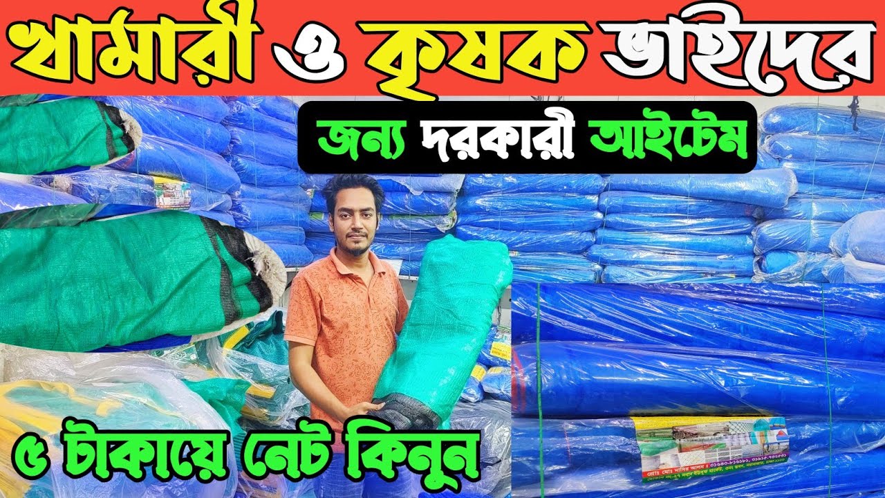 ফিল্টার নেট শেড নেট পাইকারি দামে কিনুন ঢাকা নয়াবাজার থেকে। net price in Bangladesh 2025। নেট দাম