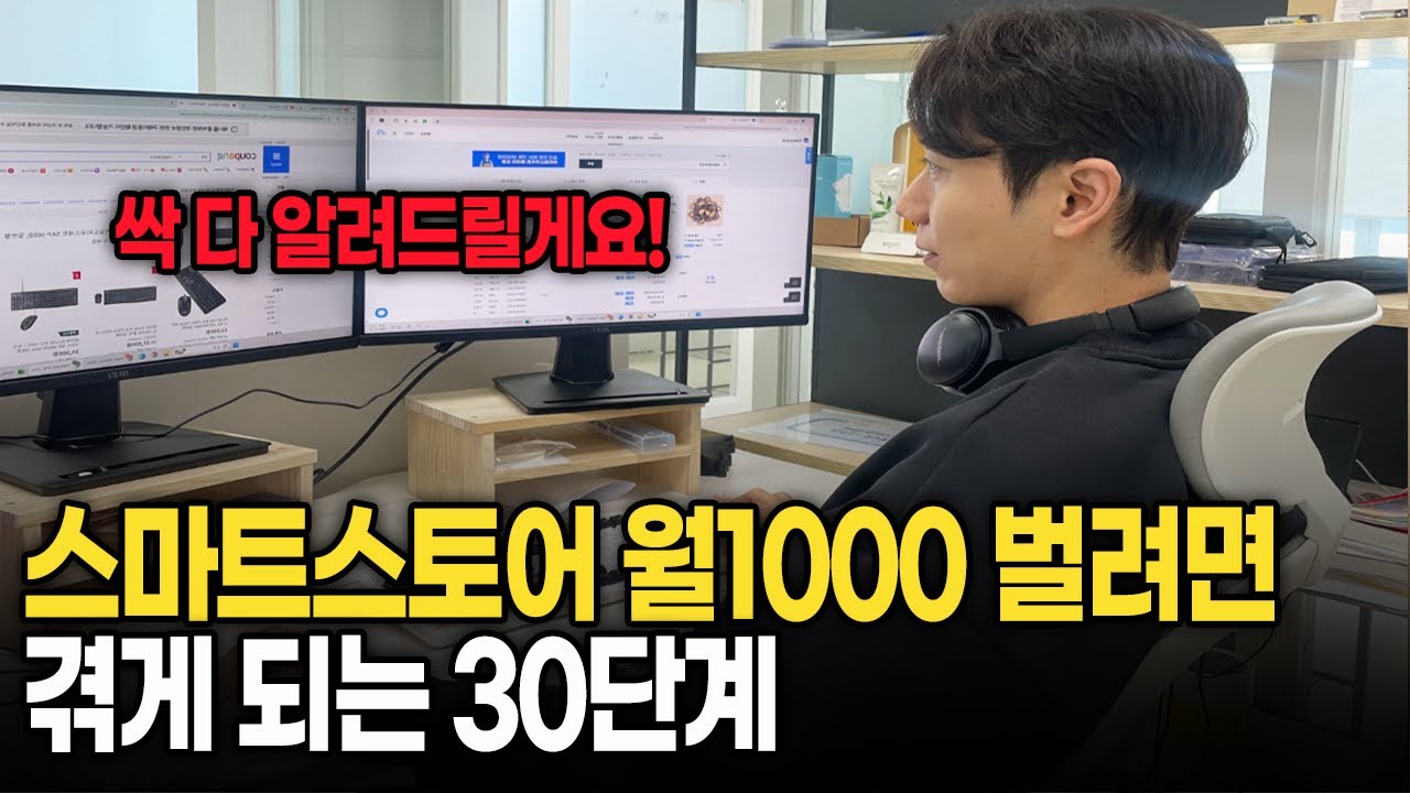 스마트스토어로 월 1000만원 수익 내려면 반드시 겪게 되는 30단계 // 월 1000만원 벌려면 꼭 보세요