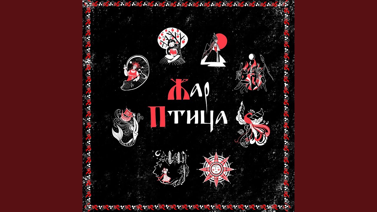 Жар-Птица