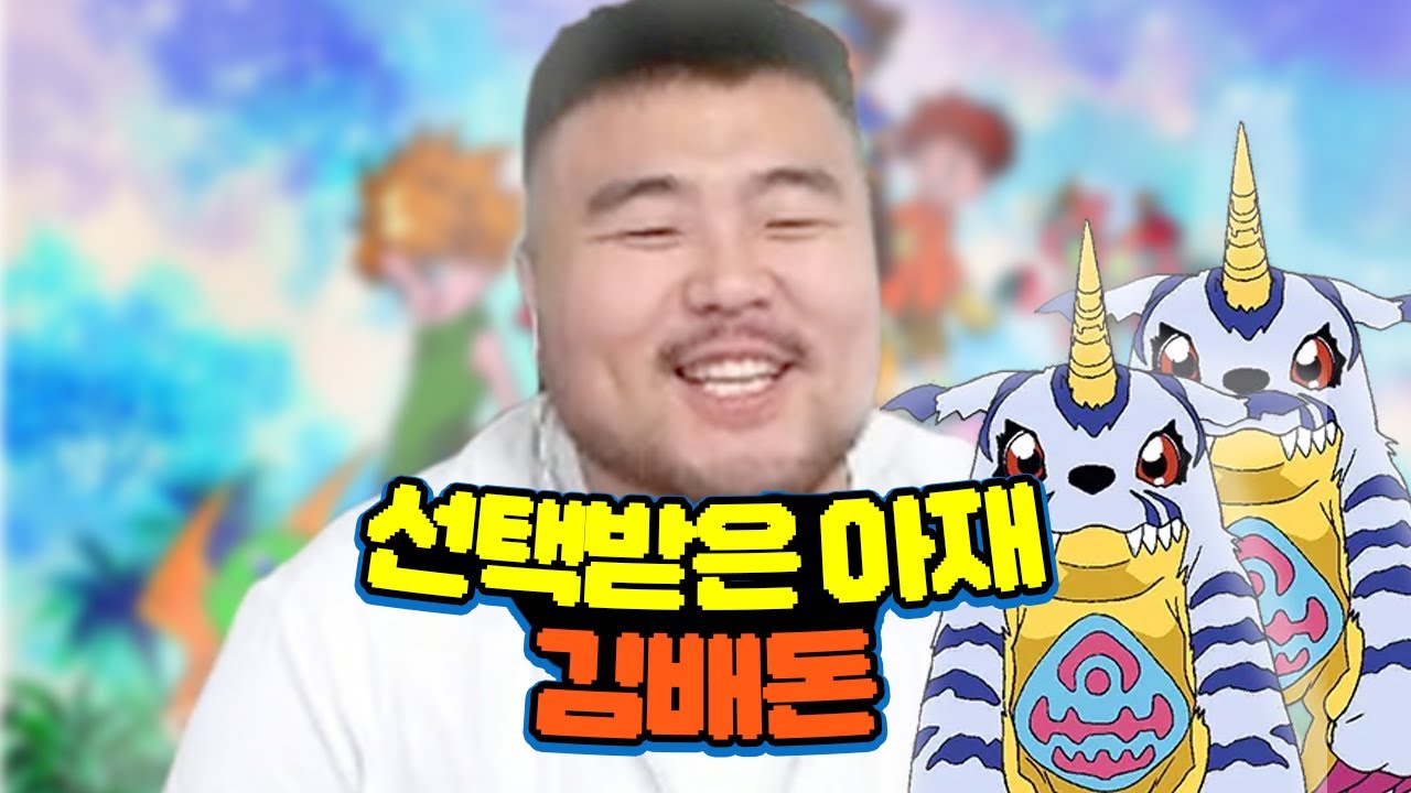 디지몬 모르면 그냥 누르지마라 ㅋㅋ ㅣ디지몬 슈퍼럼블 #1