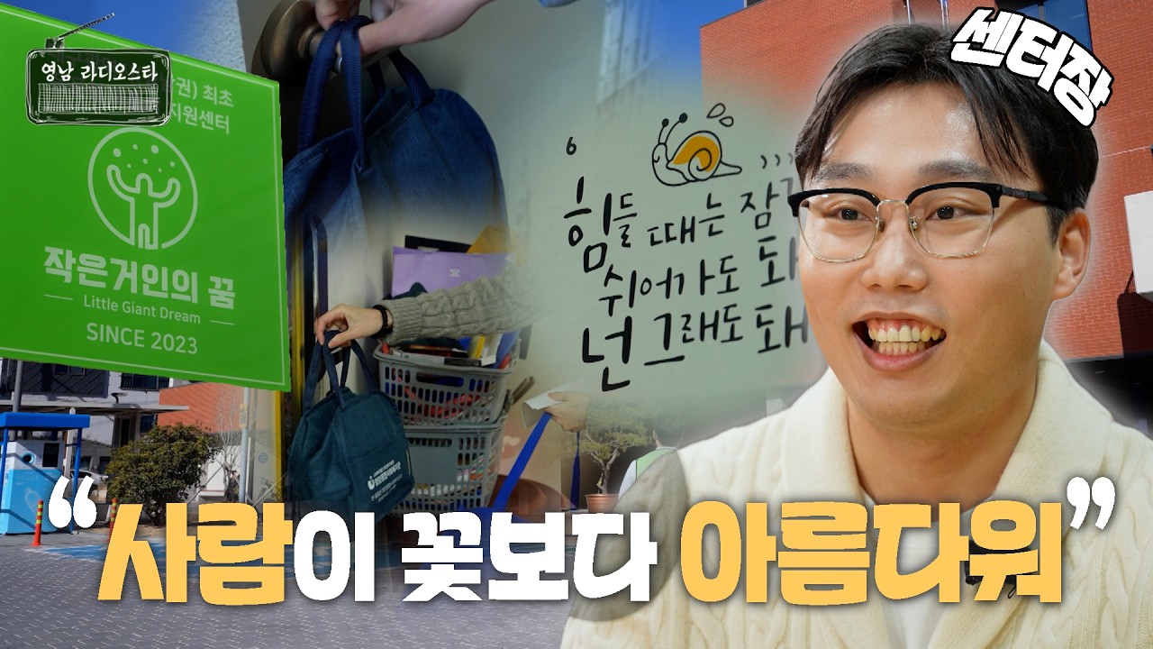 [#영남라디오스타] 사람의 마음을 기다리는, 작은 거인의 꿈 이야기 I 260211
