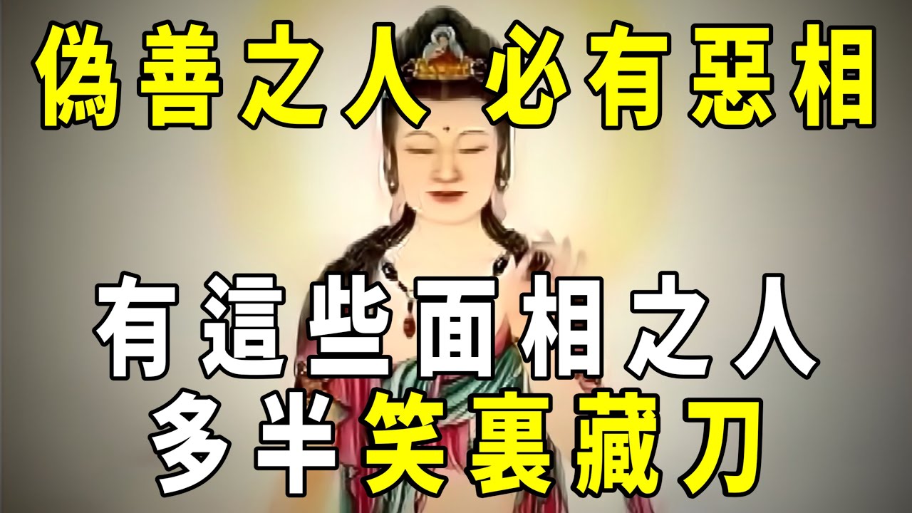 [洞見禪心] “偽善之人，必有惡相”：有這些長相的人，多半是老狐狸     #洞見禪心 #佛學2023 #佛教心理學 #佛教哲學 #佛禪