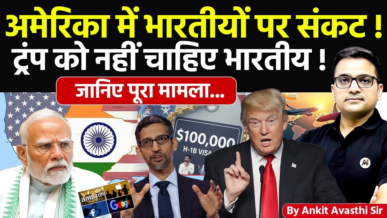 🚨 अमेरिका में भारतीयों पर संकट! 🚀 ट्रंप को नहीं चाहिए भारतीय!🔥जानिए पूरा मामला- #ankitsir #news #H1B