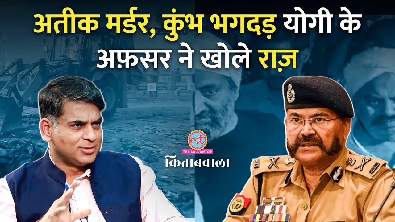Yogi के ख़ास अफसर Prashant Kumar ने Kumbh Stampede, Atiq Murder पर Saurabh से क्या कहा?Kitabwala