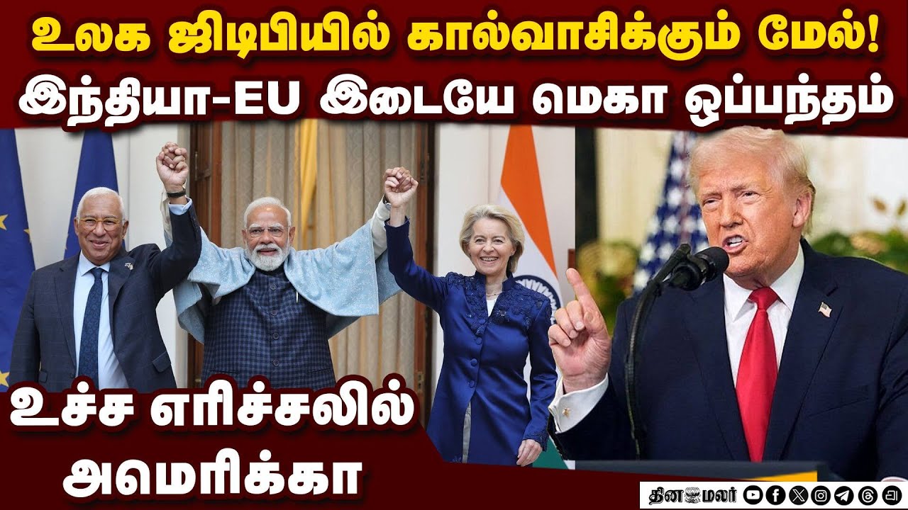 உலகையே அதிர வைத்த மோடியின் மெகா டீல்: மிரண்ட அமெரிக்கா | India-EU FTA | Global Trade War