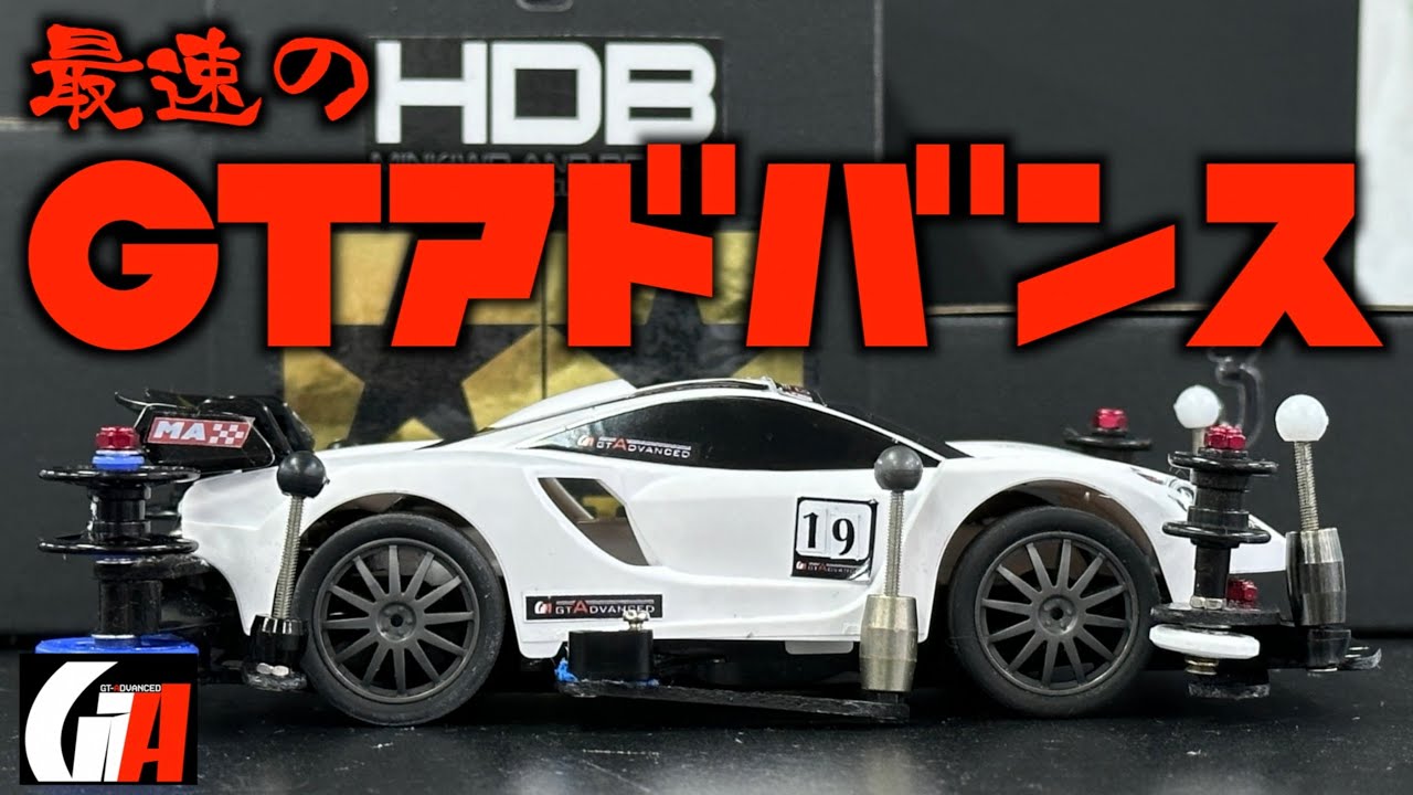 【ミニ四駆】「模型屋のおっちゃんマシンは速い！最速のGTアドバンス３」
