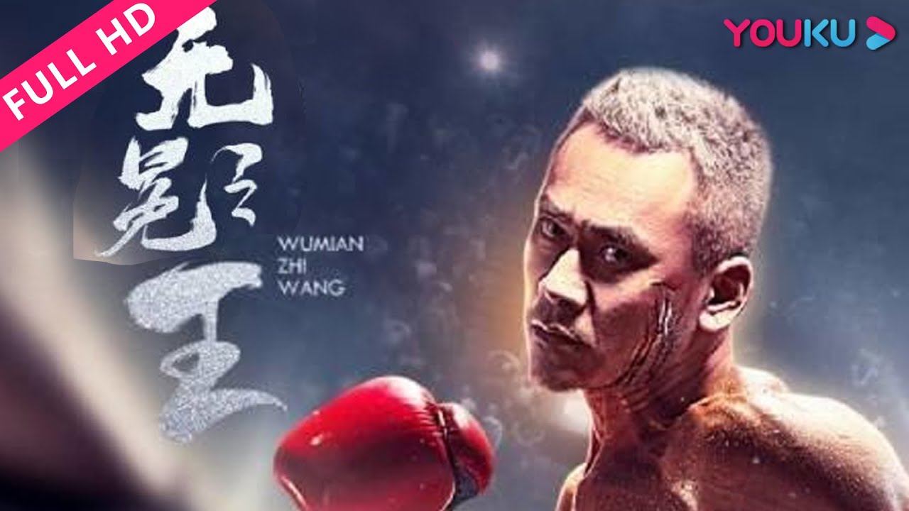 【无冕之王 Wu Mian Zhi Wang】小人物打出一片天！ | 2019动作剧情片 | 陈晔/许娇宁/刘东健 | YOUKU MOVIE | 优酷电影