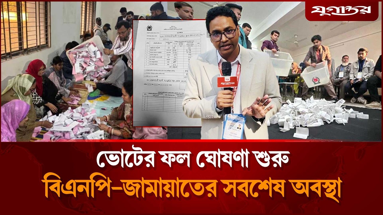 ভোটের ফল ঘোষণা শুরু, বিএনপি-জামায়াতের সবশেষ অবস্থা | Election Update | Jugantor